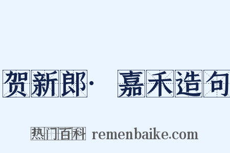 贺新郎·嘉禾造句是什么意思的图片